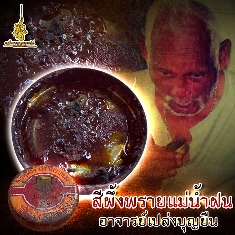 สีผึ้งพรายแม่น้ำฝน ยุคต้น ตลับประสบการณ์ อาจารย์เปล่ง บุญยืน