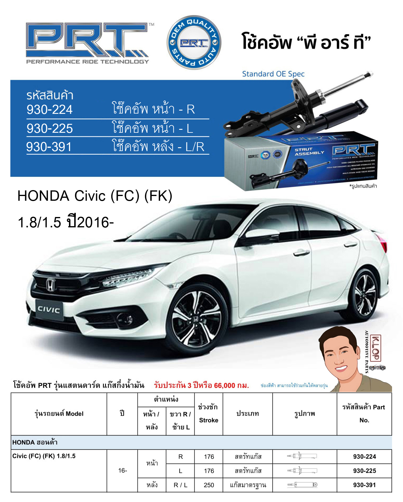ชุดโช้คอัพ หน้า-หลัง (ยี่ห้อPRT มาตรฐานอเมริกา ประกัน 3 ปี) HONDA Civic (FC) (FK) 1.8/1.5 ปี2016-