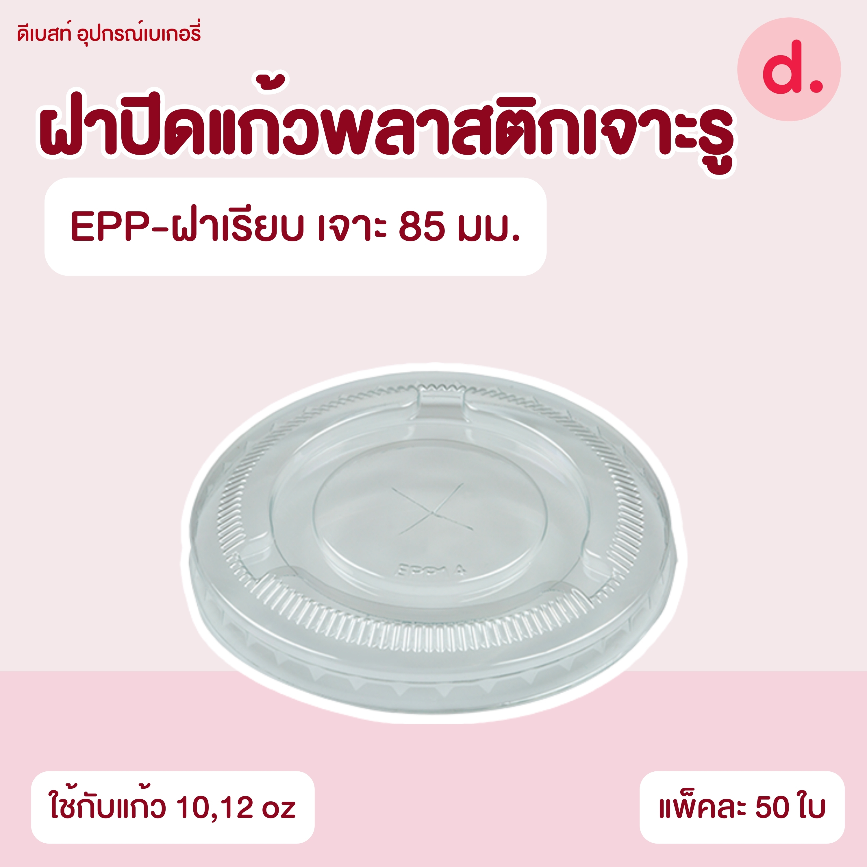 ฝาปิดแก้วพลาสติกแบบเจาะรู -เรียบ/โดม/ฮาล์ฟ (ใช้กับปากแก้ว 75, 85, 90, 95, 98, 116 mm.)