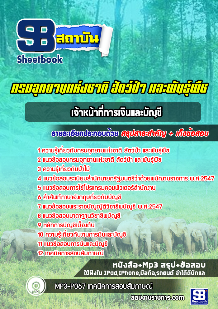 แนวข้อสอบเจ้าหน้าที่การเงินและบัญชี กรมอุทยานแห่งชาติ สัตว์ป่าและพันธุ์พืช