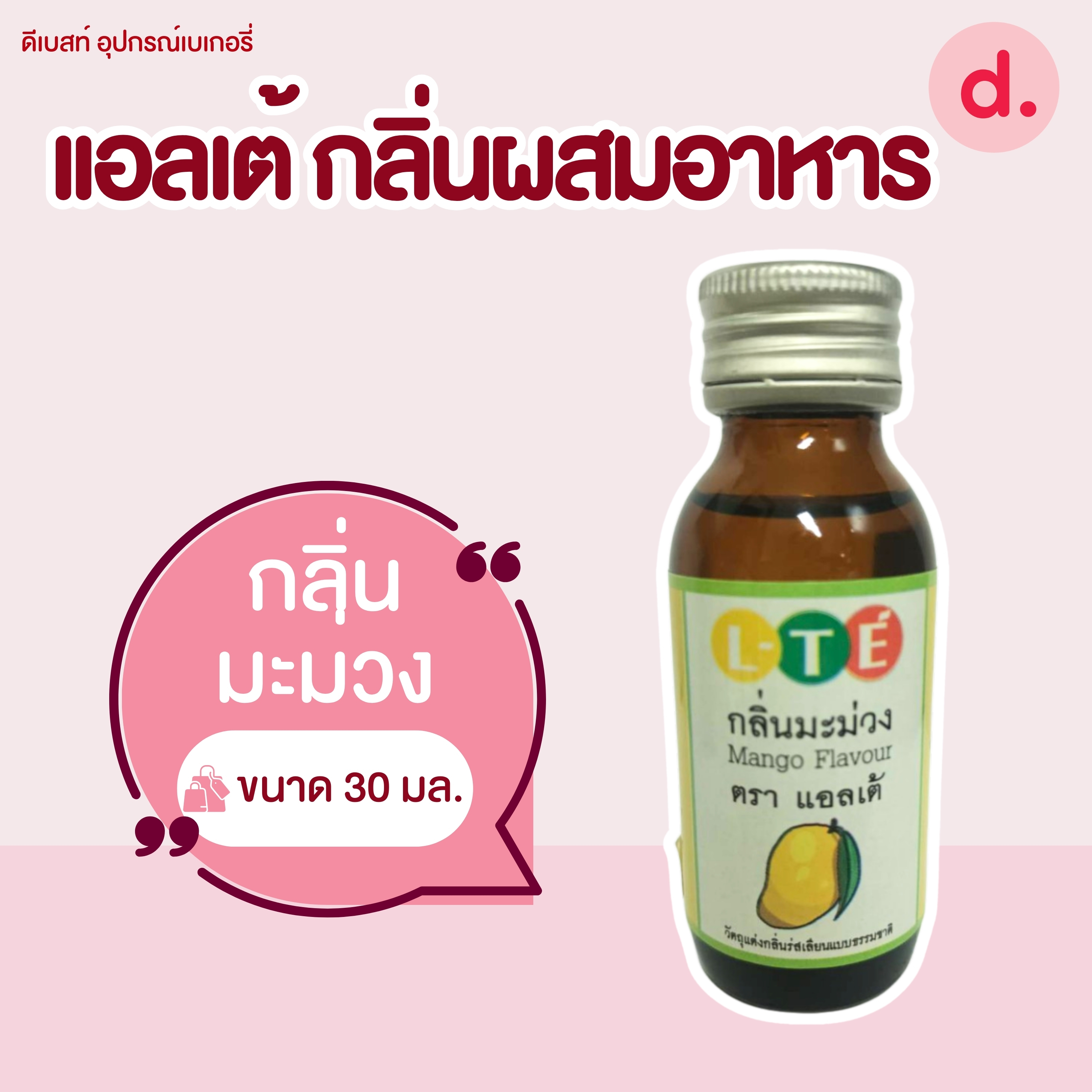 กลิ่นผสมอาหาร ตราแอลเต้ เบสน้ำ เหมาะสำหรับเมนูเครื่องดื่มและไอศครีม