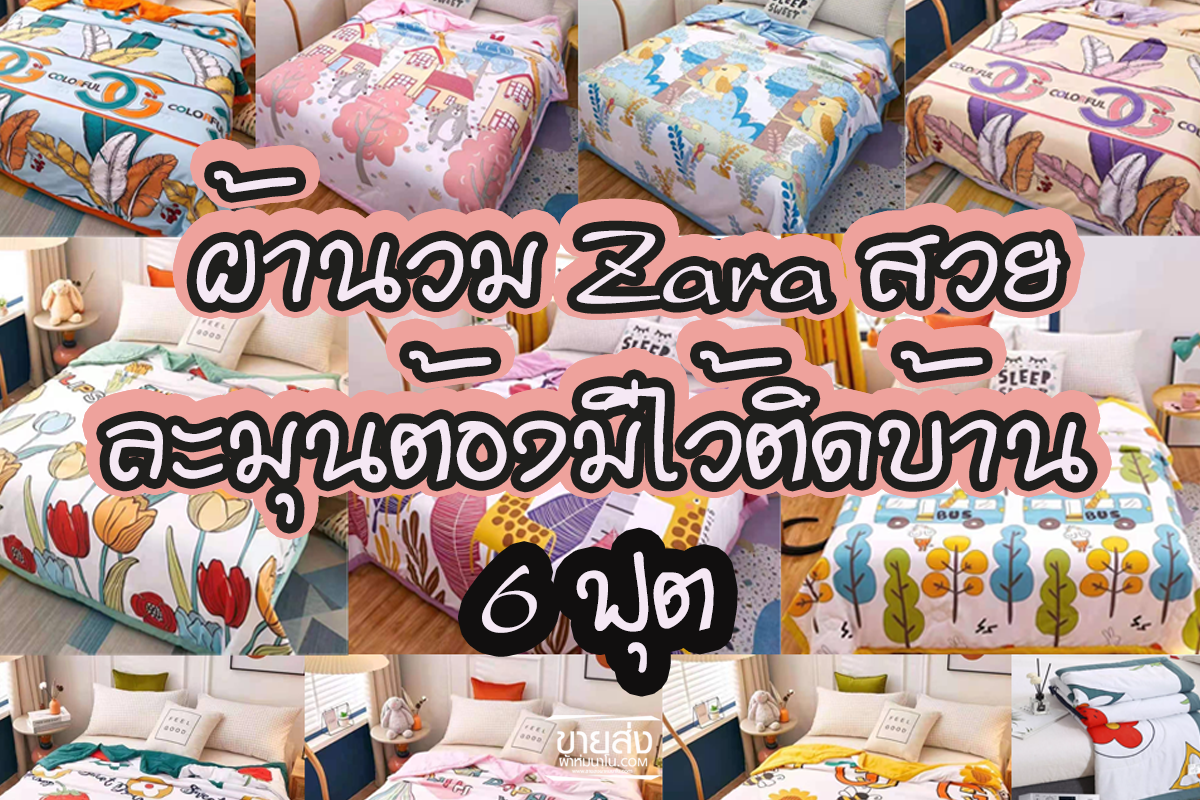 #ผ้าห่ม Z.a.r.a ผ้าห่มนวมเนื้อดี..เกรดพรีเมี่ยม (12ผืน)