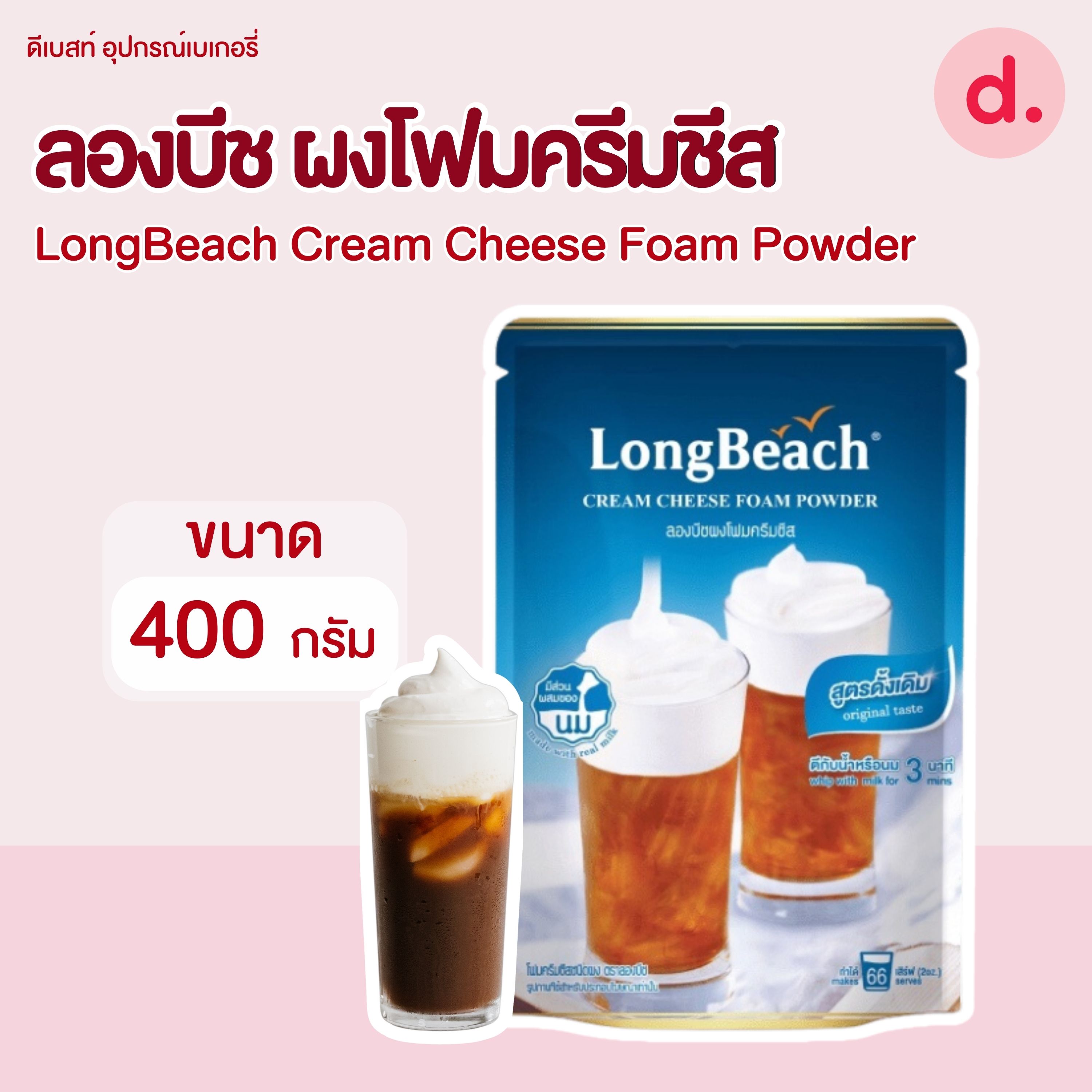 LongBeach ลองบีช ผงโฟมครีมชีส ขนาด 400 กรัม