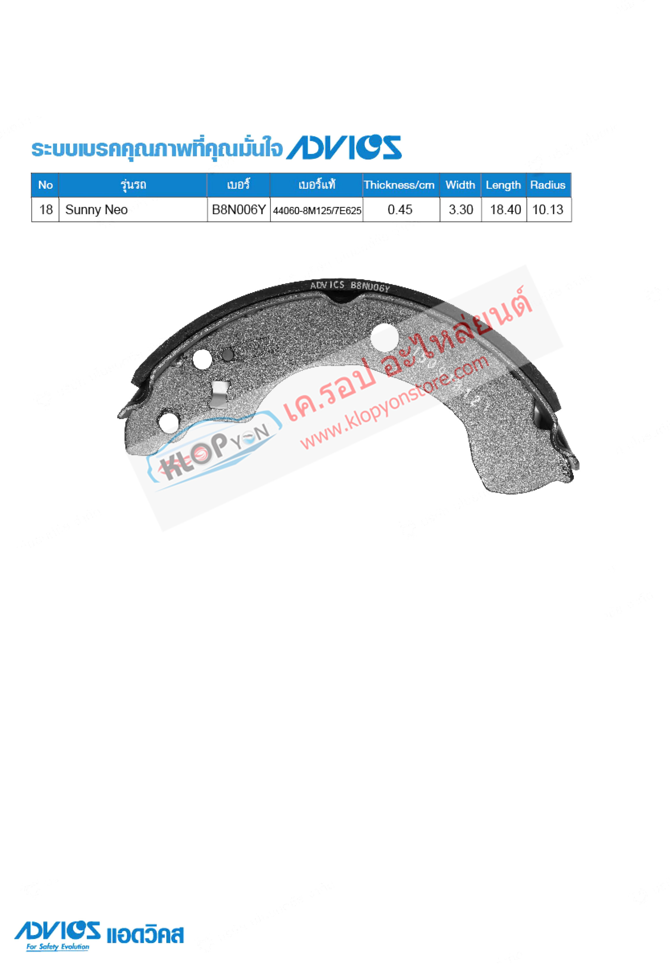 18. B8N006Y (ก้ามเบรค-หลัง ยี่ห้อ Advics) NISSAN Sunny Neo ปี01-03 R