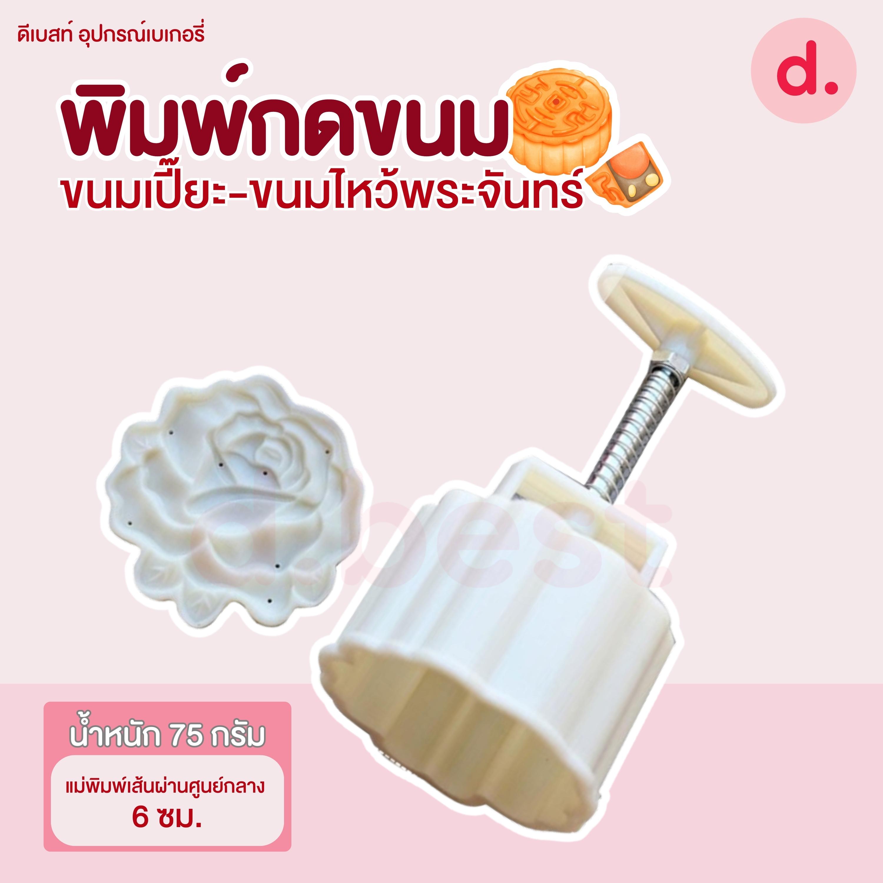 พิมพ์ขนมไหว้พระจันทร์ ลายกุหลาบ 50-75 กรัม (1 ลาย/ชุด)