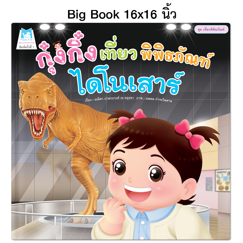 Plan For Kids หนังสือเด็ก เรื่อง กุ๋งกิ๋งเที่ยวพิพิธภัณฑ์ไดโนเสาร์ (Big Book ปกแข็ง) นิทาน