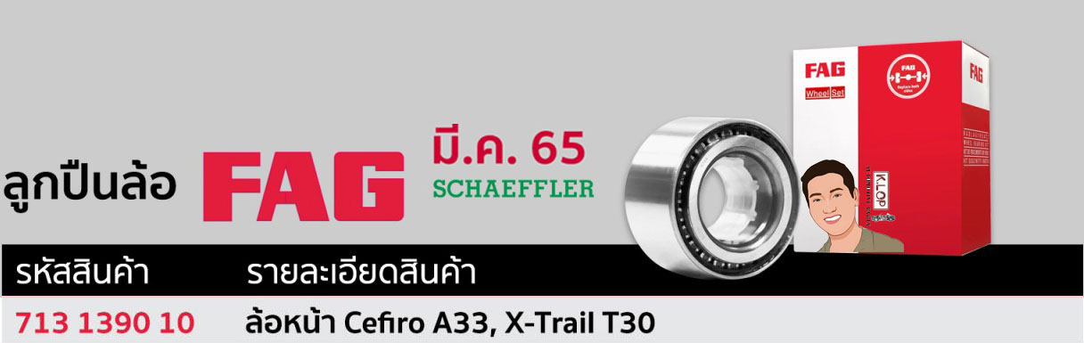 713 1390 10 ลูกปืนล้อ(FAG) ล้อหน้า Nissan Cefiro A33, X-Trail T30