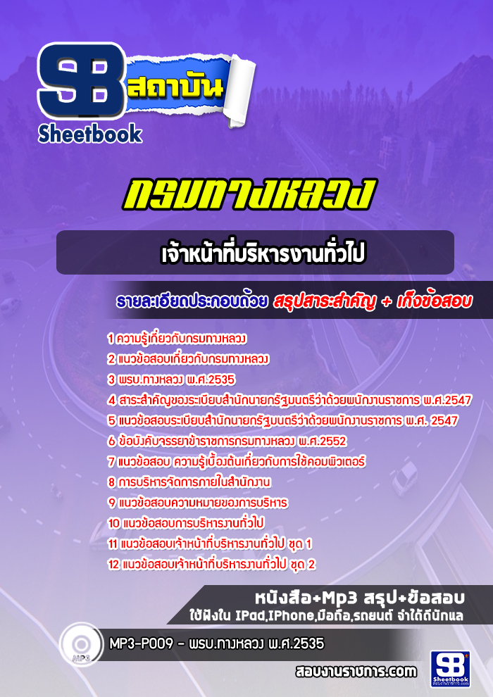 แนวข้อสอบเจ้าหน้าที่บริหารงานทั่วไป กรมทางหลวง