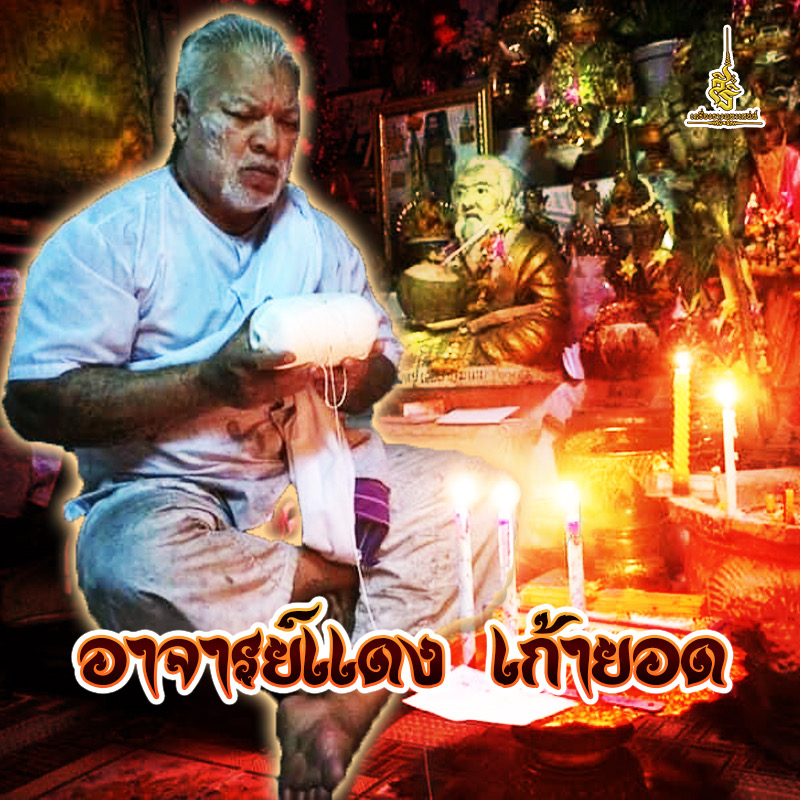 ประวัติอาจารย์แดง เก้ายอด