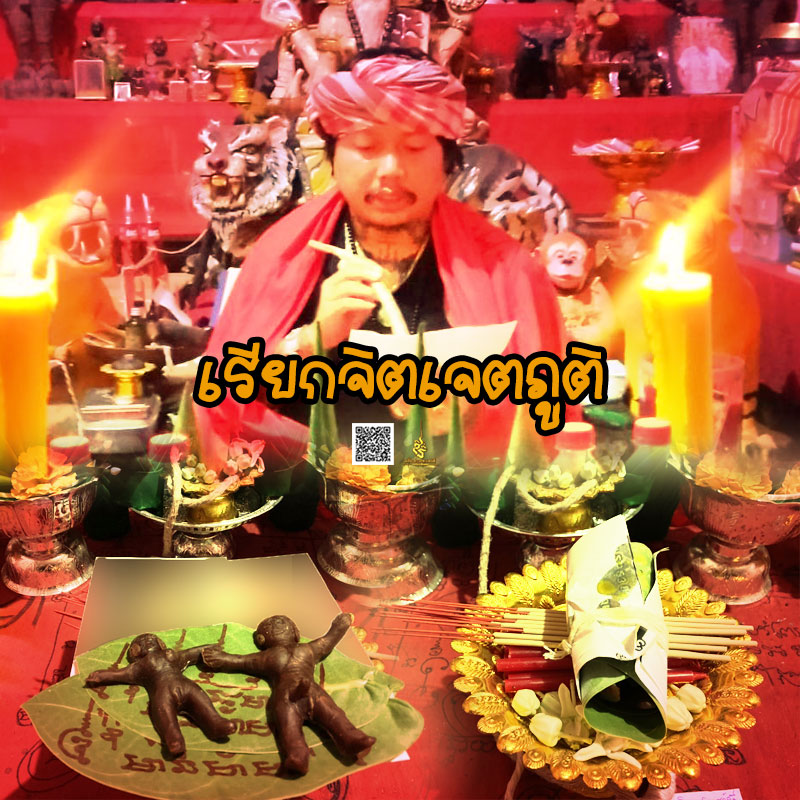 พิธีเรียกจิตเจตภูติ อาจารย์เก่ง ท่าเรือ