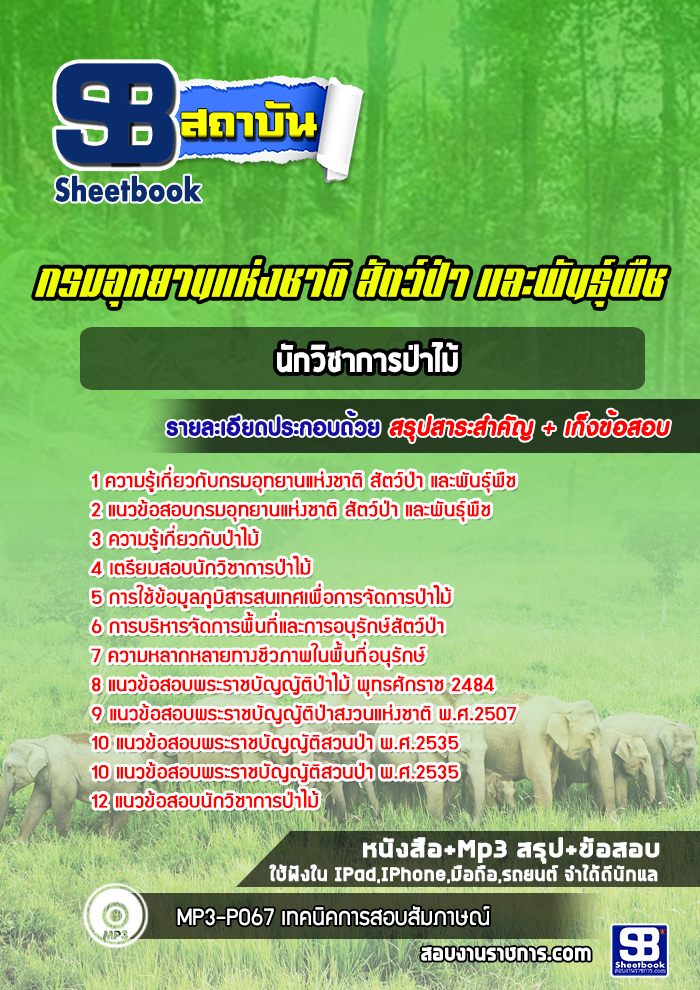 แนวข้อสอบนักวิชาการป่าไม้ กรมอุทยานแห่งชาติ สัตว์ป่า และพันธุ์พืช