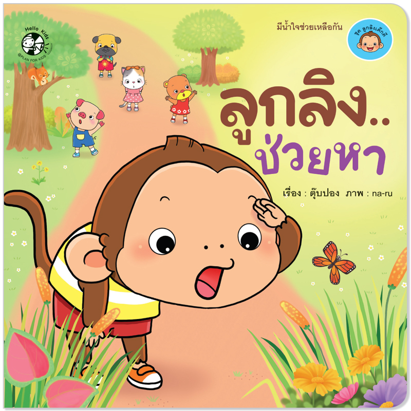 Plan For Kids หนังสือเด็ก นิทาน เรื่อง ลูกลิง...ช่วยหา (ปกอ่อน) นิทานคำกลอน #ลูกลิงเด็กดี