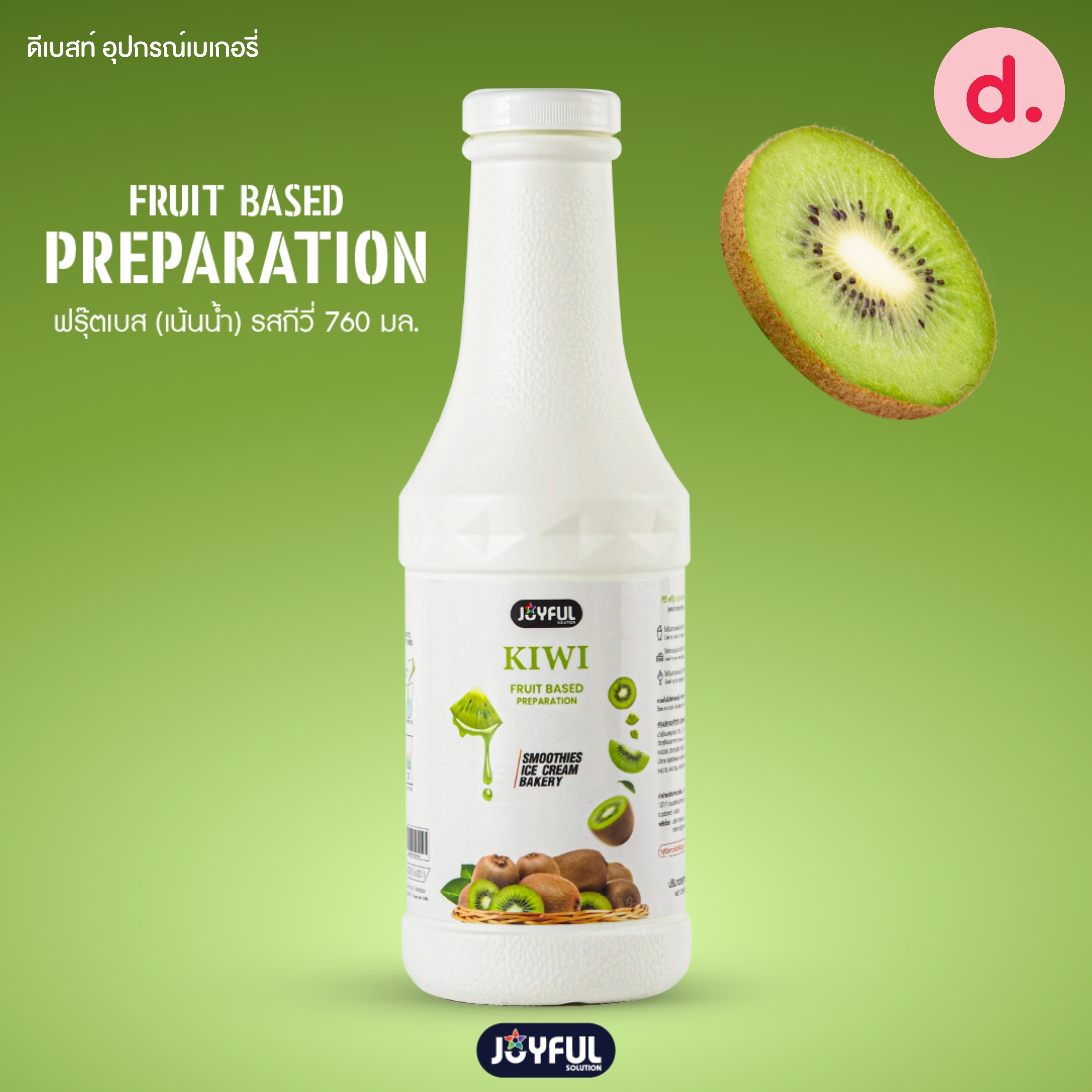 JOYFUL (จอยฟูล) ฟรุ๊ต เบส เพรพเพอเรชั่น ผลิตภัณฑ์สมูทตี้และแต่งหน้าขนม ปริมาณ 760 g.