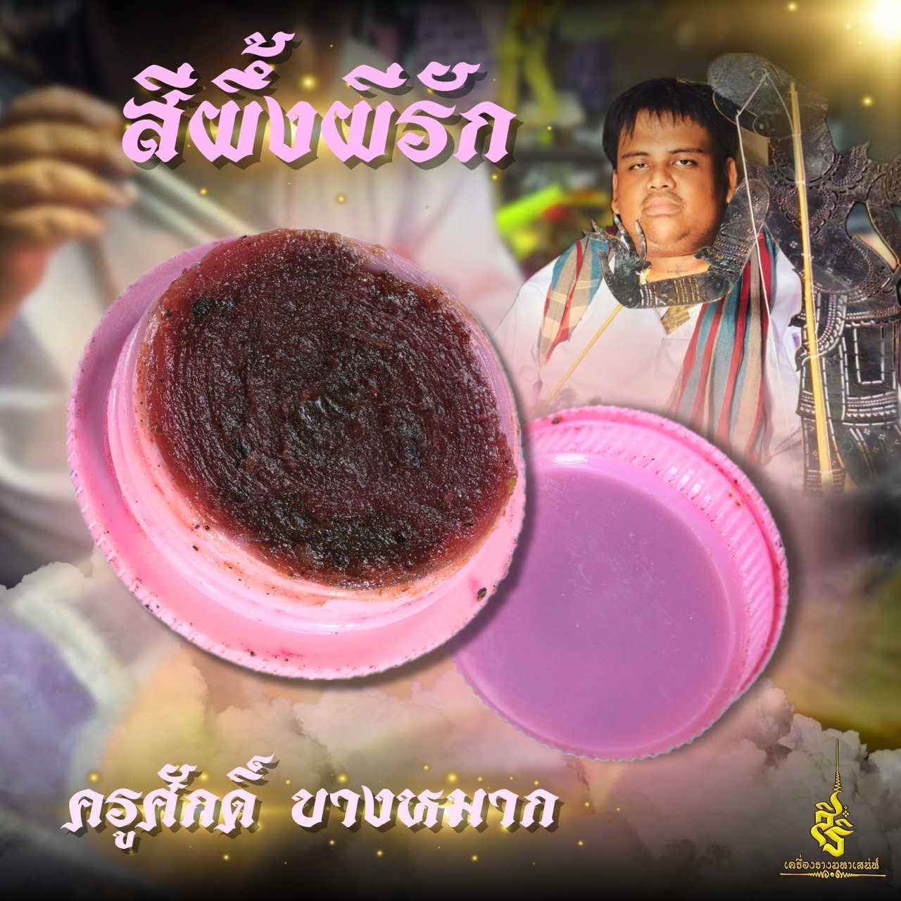 สีผึ้งผีรัก ครูศักดิ์ บางหมาก