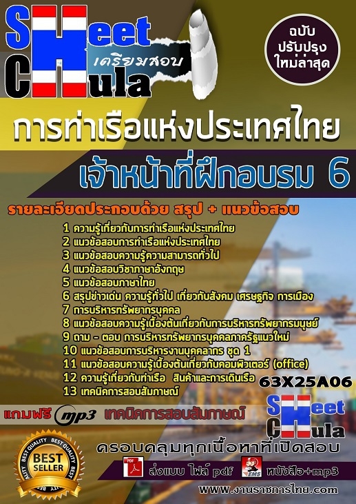 63X25A06แนวข้อสอบ เจ้าหน้าที่ฝึกอบรม 6 การท่าเรือแห่งประเทศไทย