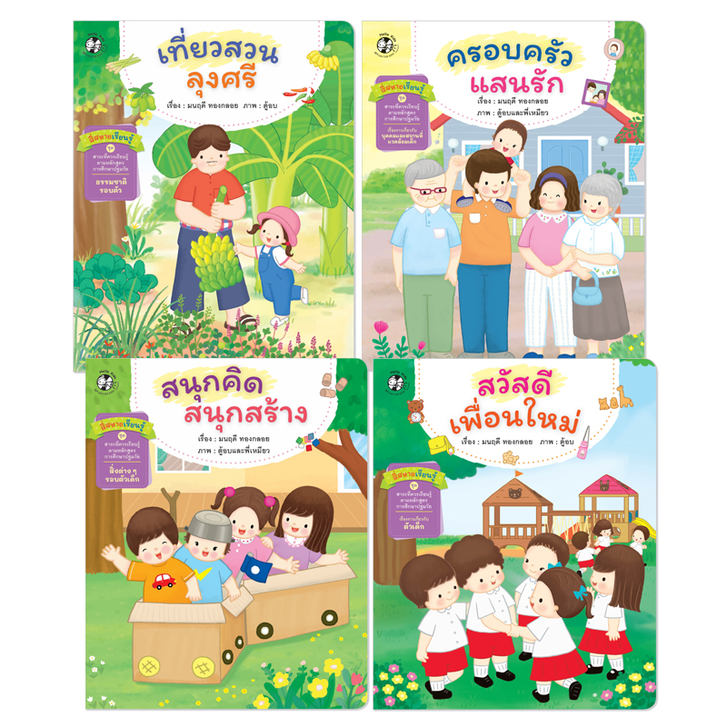 Plan for kids หนังสือเด็ก นิทาน เรื่อง สี่สหายเรียนรู้ ชุด นิทานสาระที่ควรเรียนรู้ ตามหลักสูตรการศึกษาปฐมวัย (ชุด3) 4 เล่ม