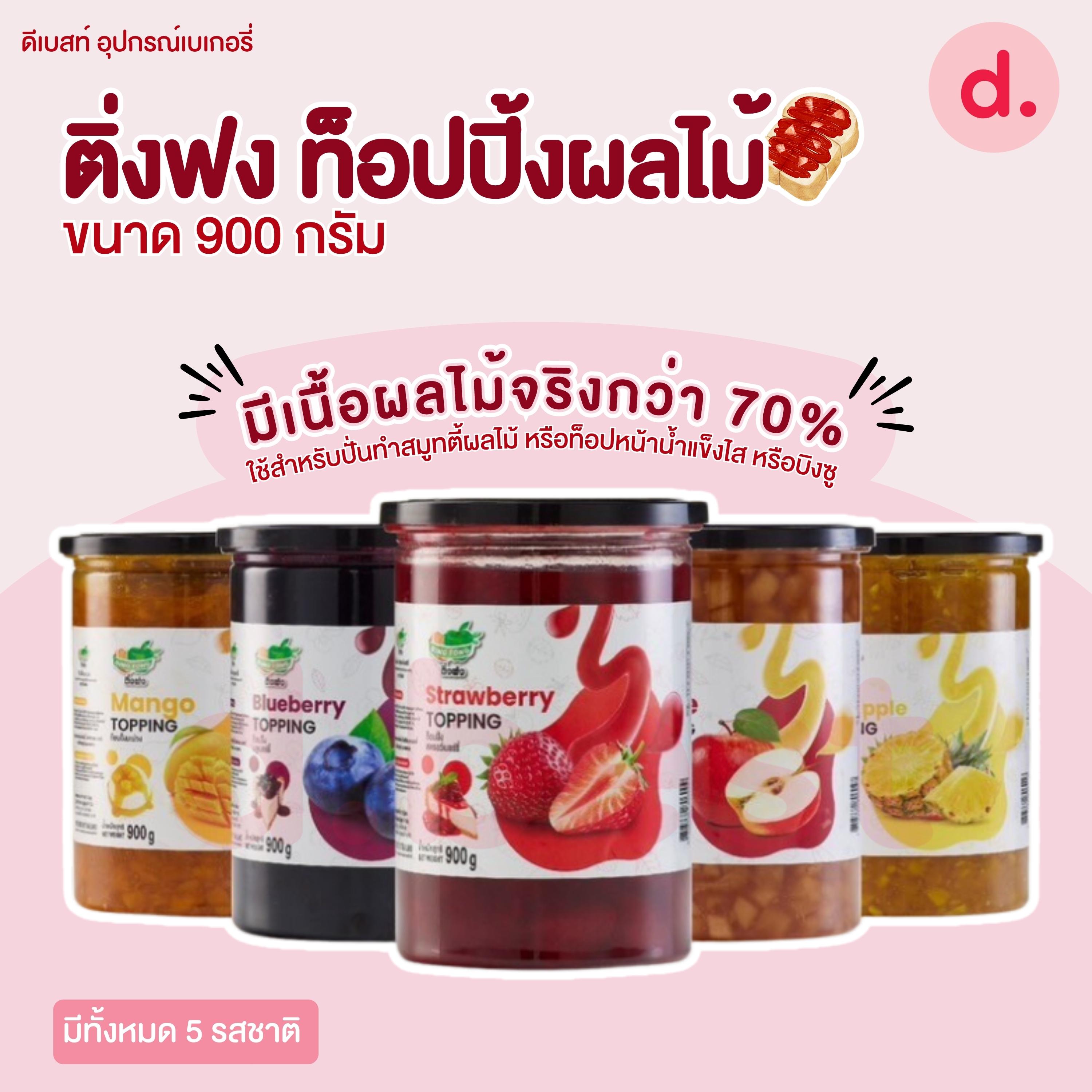 Dingfong ติ่งฟง ท็อปปิ้งผลไม้ ขนาด 900 กรัม