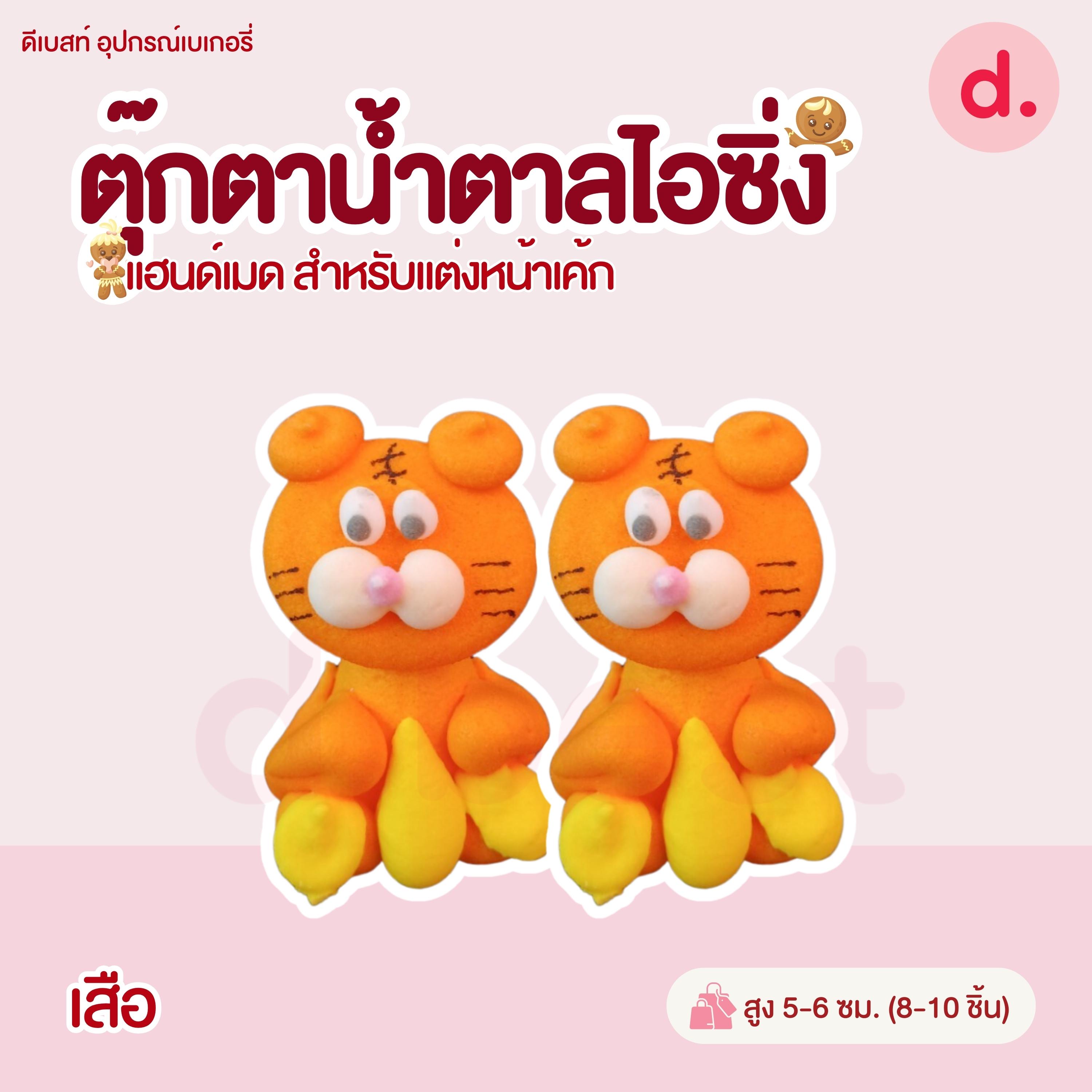 ตุ๊กตาน้ำตาลไอซิ่ง แฮนด์เมด (คละแบบได้) สำหรับแต่งหน้าเค้ก รูปสัตว์ต่างๆ