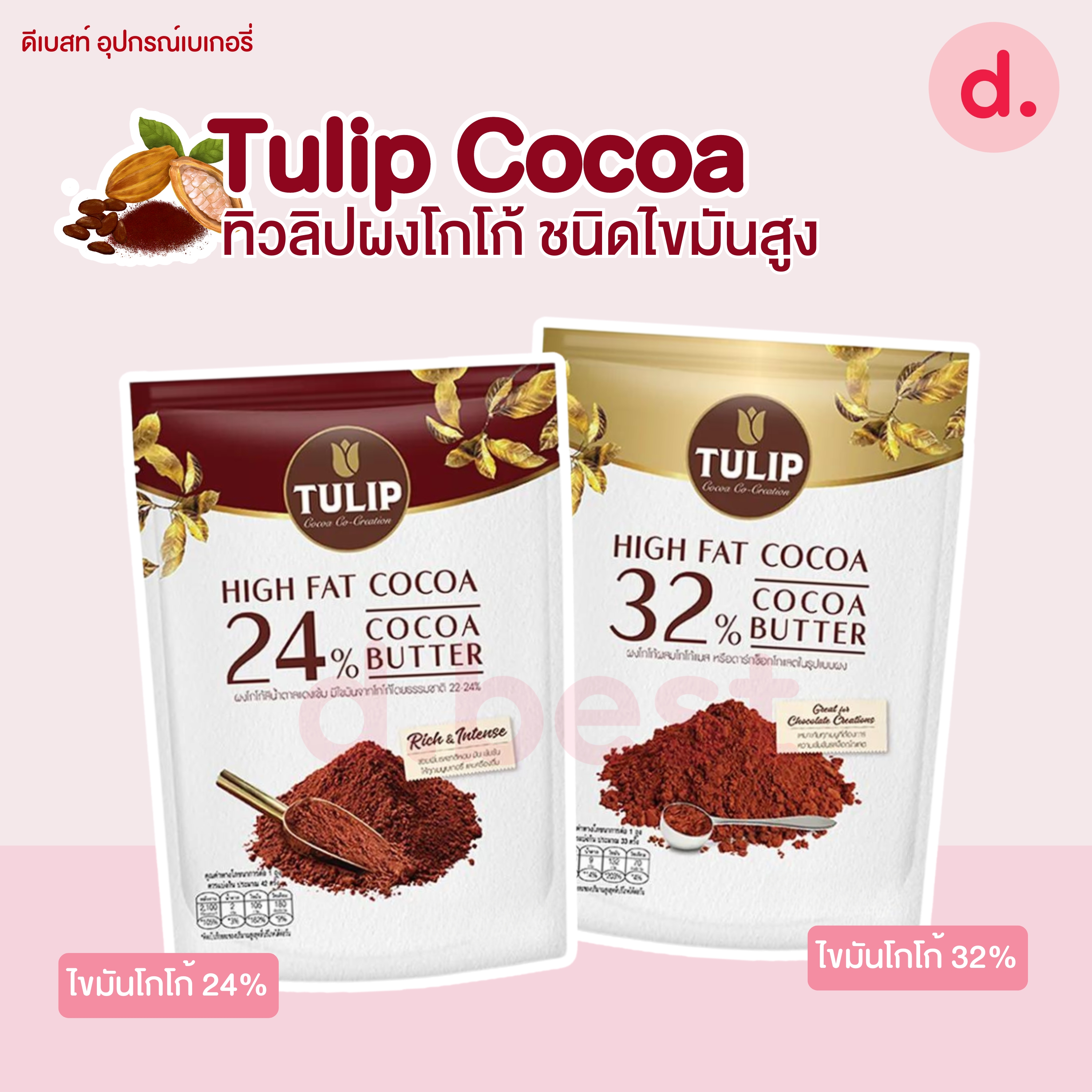 Tulip Cocoa ผงโกโก้ทิวลิป ชนิดไขมันสูง (ผงโกโก้สีน้ำตาลแดงเข้มและผงโกโก้ผสมโกโก้แมส)