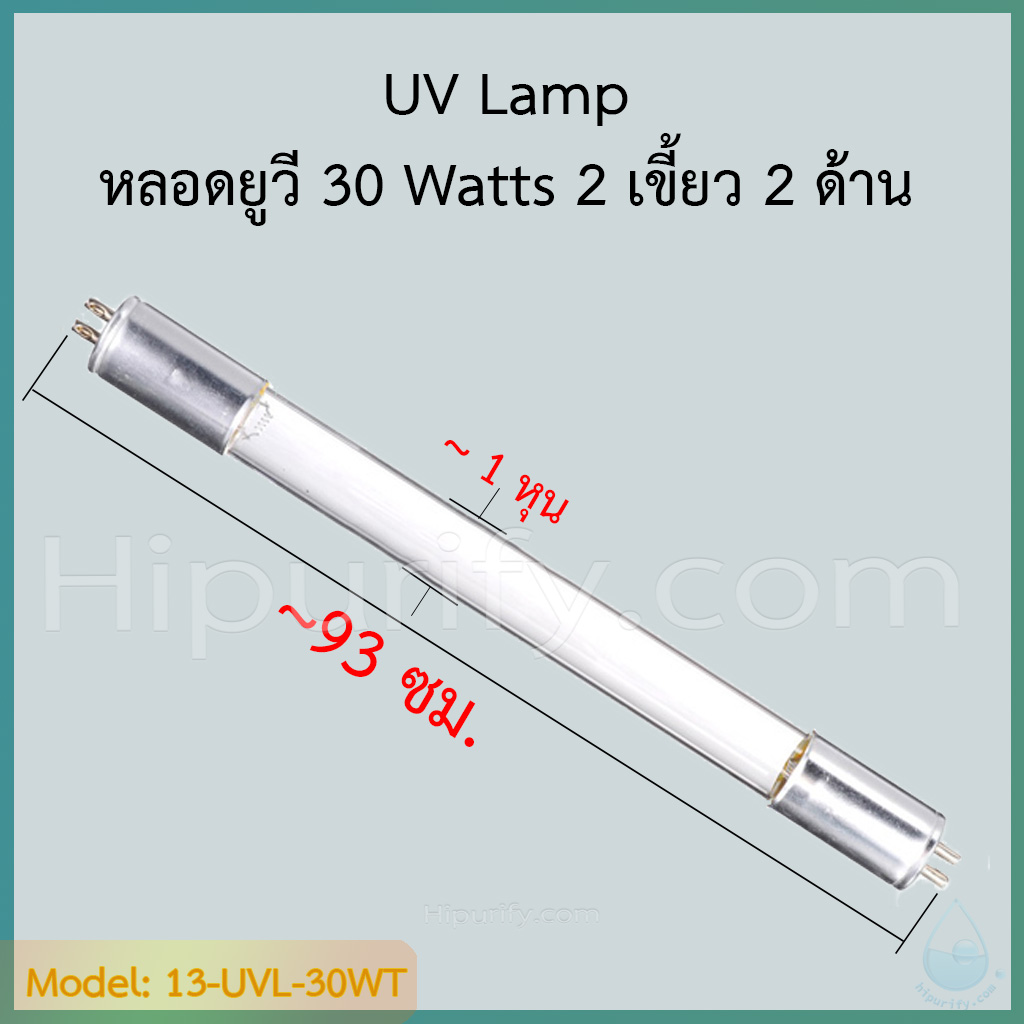 หลอดยูวี 30 วัตต์ (UV 30 Watts) มี 2 แบบ ให้เลือก