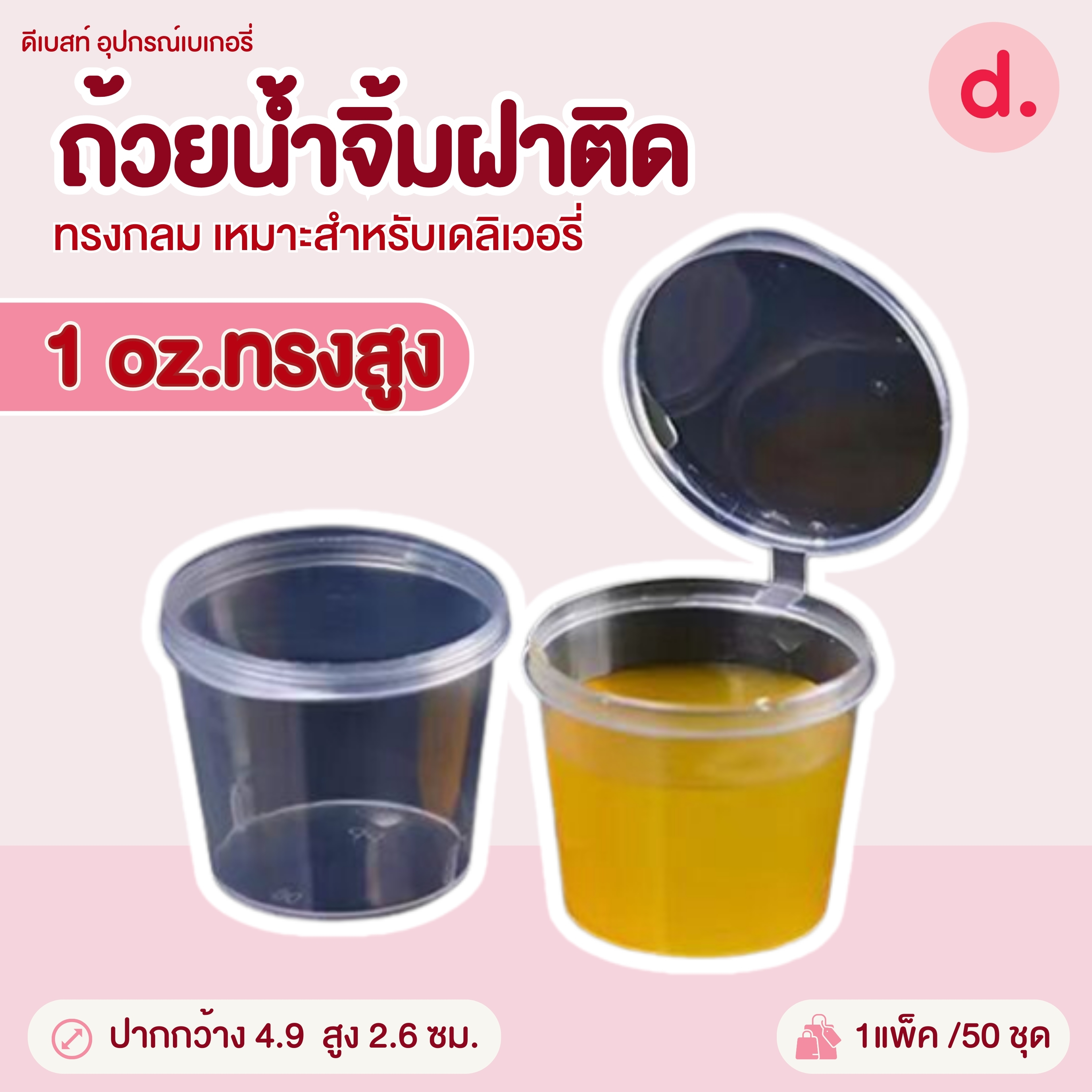 PACKO ถ้วยน้ำจิ้มฝาติด ขนาด 1-4 ออนซ์