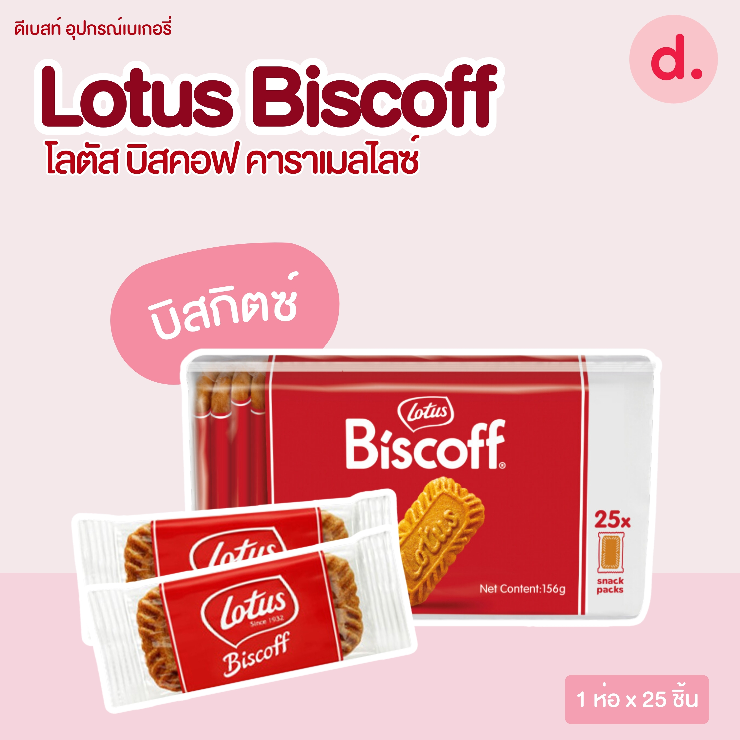 Lotus Biscoff โลตัส บิสคอฟ คาราเมลไลซ์ บิสกิต-สเปรด