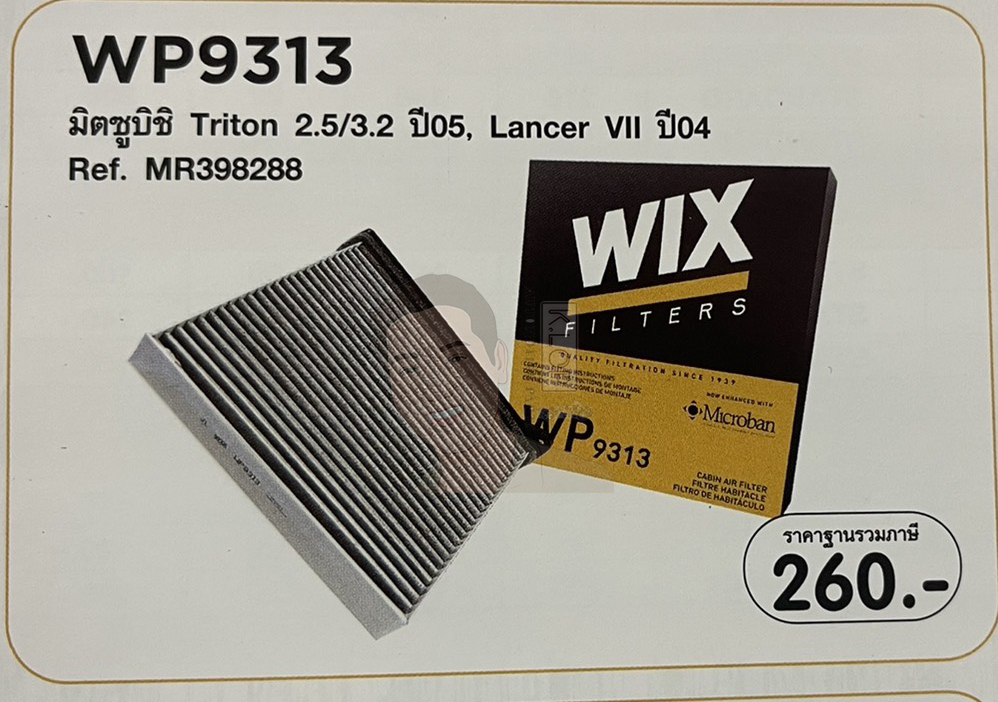 WP9313 กรองแอร์คาร์บอน WIX (Mitsubishi Triton 2.5/3.2 ปี05, Lancer VII ปี04) เทคโนโลยีอเมริกา