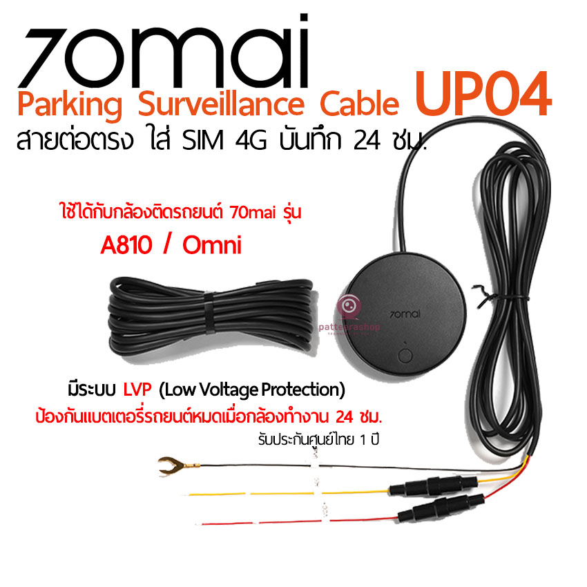 70mai up04 สายต่อตรง บันทึก 24 ชม. ใส่ Sim 4G ดูออนไลน์ได้ สำหรับ รุ่น A810/Omni