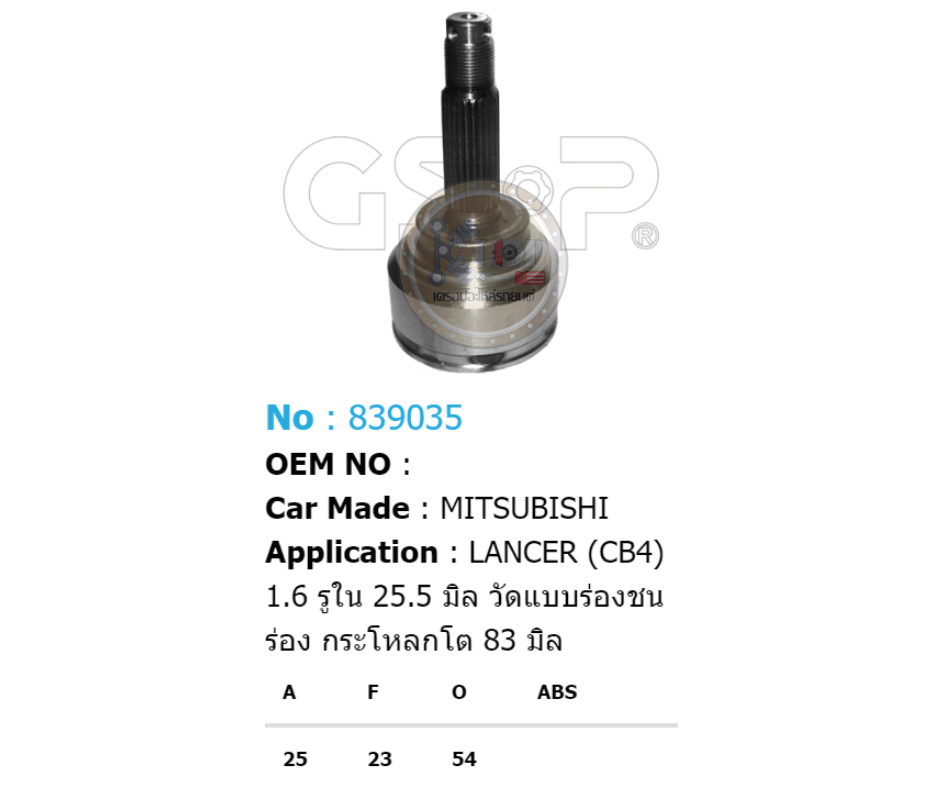 รหัสสินค้า 839035 ฟันนอก25 ฟันใน23 คอบ่าซีล54 [หัวเพลานอก ยี่ห้อGS-P] MITSUBISHI LANCER CB4 1.6 (รูใน 25.5 มิล วัดแบบร่องชนร่อง กระโหลกโต 83 มิล)