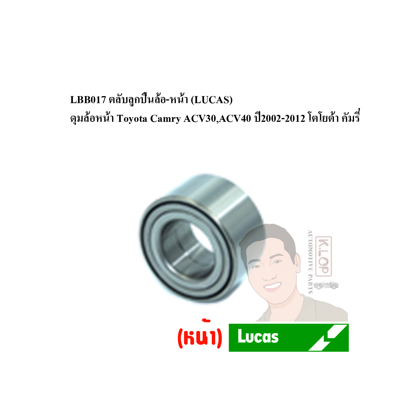 LBB017 ตลับลูกปืนล้อ-หน้า (LUCAS) ดุมล้อหน้า Toyota Camry ACV30,ACV40 ปี2002-2012 โตโยต้า คัมรี่