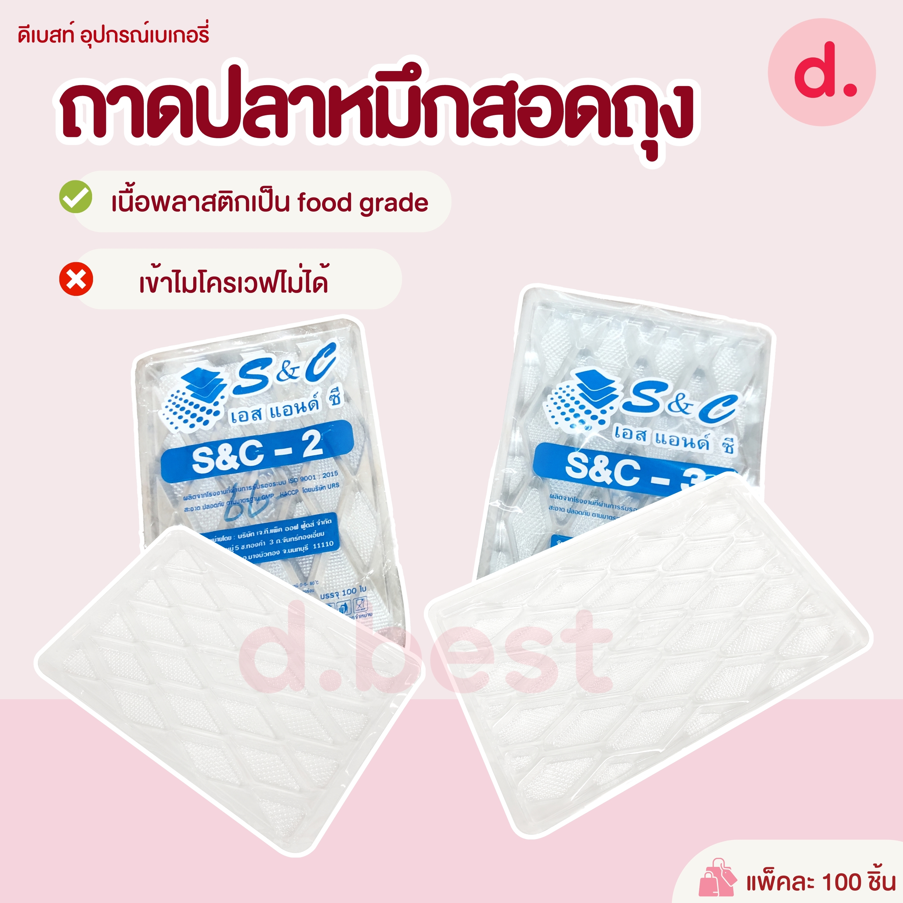 ถาดปลาหมึกสอดถุง S&C-2,3 (1*100 ชิ้น)