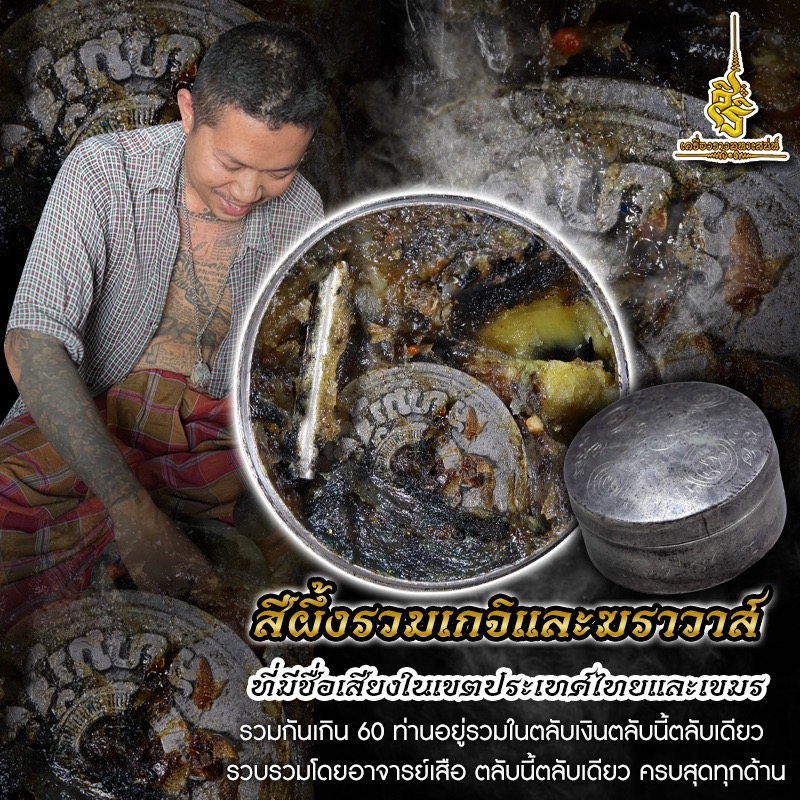 สีผึ้งรวมเกจิและฆราวาสที่มีชื่อเสียงในเขตประเทศไทยและเขมร L