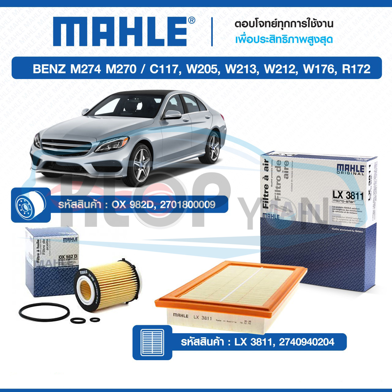 ไส้กรองเครื่อง,กรองอากาศ (ยี่ห้อMAHLE) BENZ M274 M270 / C117,W205,W213,W212,W176,R172