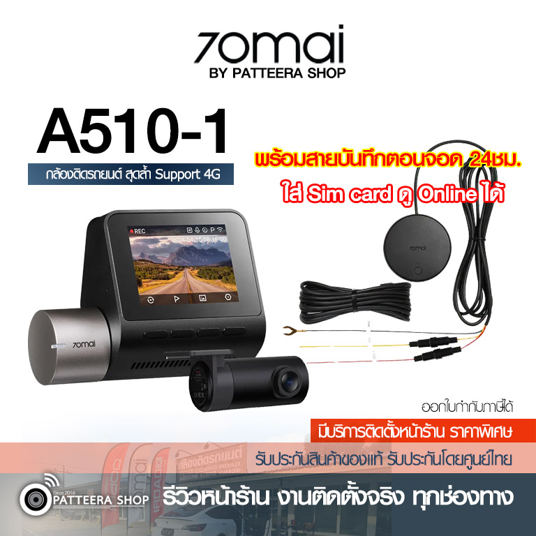 70mai รุ่น A510-1 + 70mai UP04 บันทึกตอนจอด (ราคายังไม่รวมติดตั้ง)
