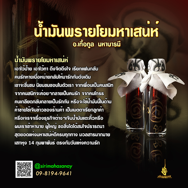 น้ำมันพรายโยมหาเสน่ห์ อ.เกื้อกูล