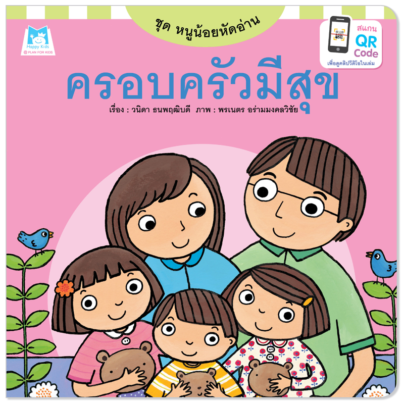 Plan For KIds หนังสือเด็ก เรื่อง ครอบครัวมีสุข (ปกอ่อน) นิทานภาพคำกลอน