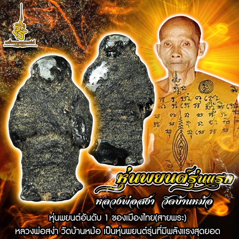 หุ่นพยนต์รุ่นแรก หลวงพ่อสง่า วัดบ้านหม้อ หุ่นพยนต์อันดับ 1 ของเมืองไทย(สายพระ)