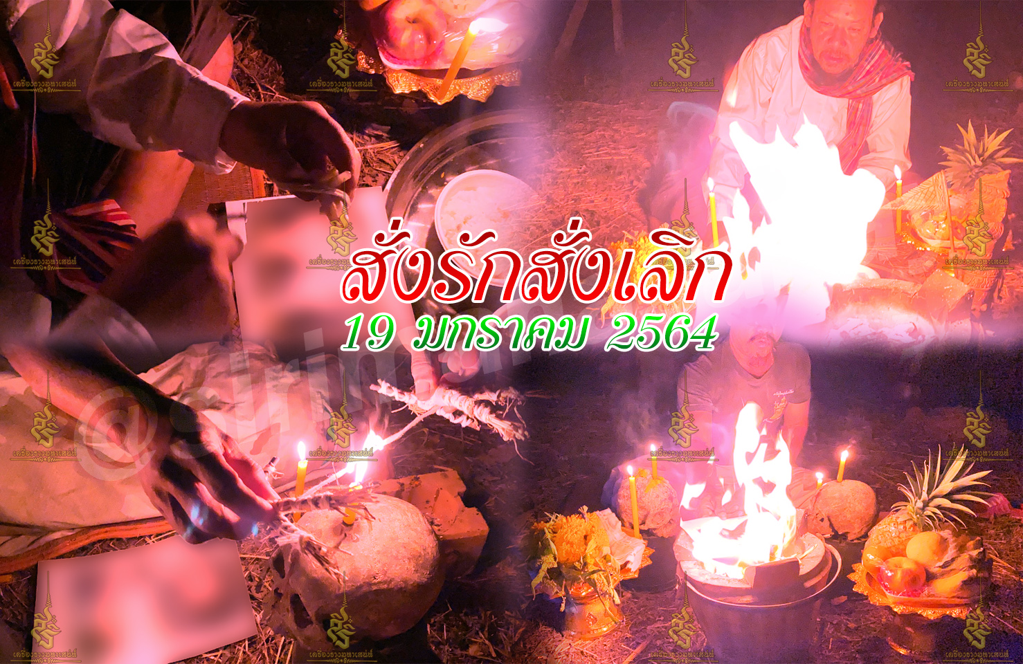 พิธีสั่งรัก พิธีสั่งเลิก อาจารย์เดี่ยว สุทธิกาโร สำนักสักยันต์เข็มเสน่ห์บูรพา