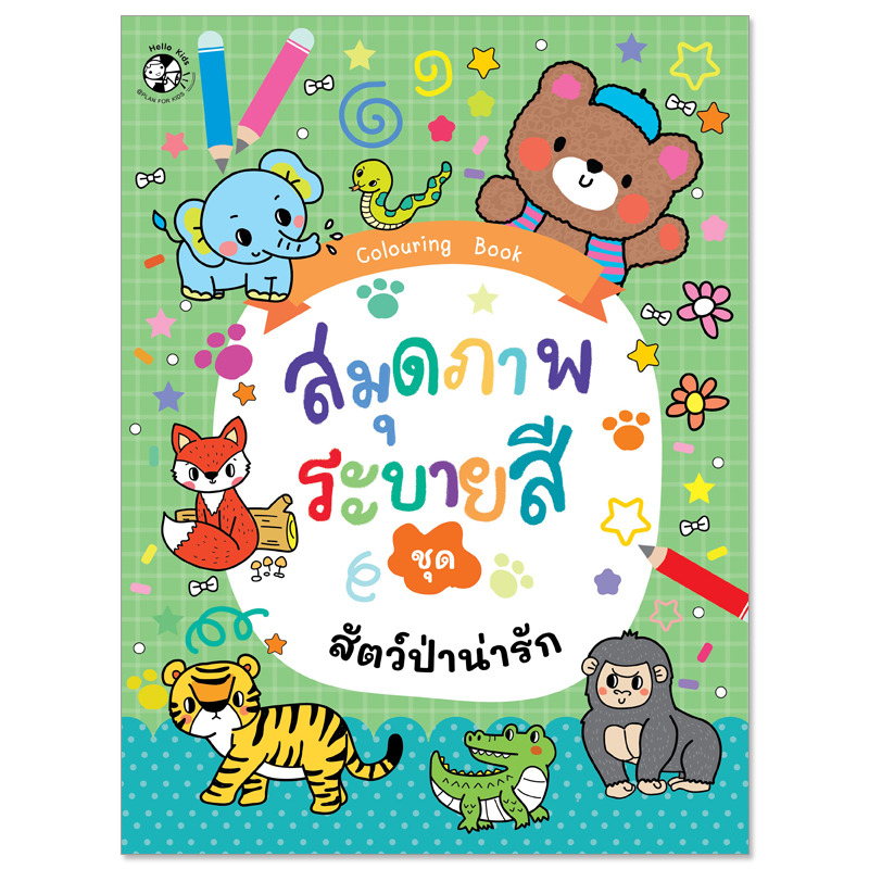 Plan For Kids หนังสือเด็ก : สมุดภาพระบายสี ชุด สัตว์ป่าน่ารัก : หัดคัด หัดเขียน เตรียมอนุบาล ระบายสี