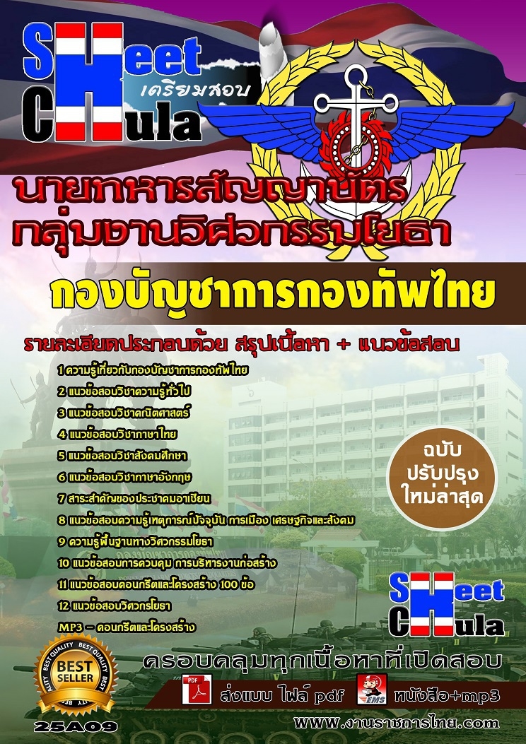 อัพเดทแนวข้อสอบ นายทหารสัญญาบัตร กลุ่มงานวิศวกรรมโยธา กองบัญชาการกองทัพไทย