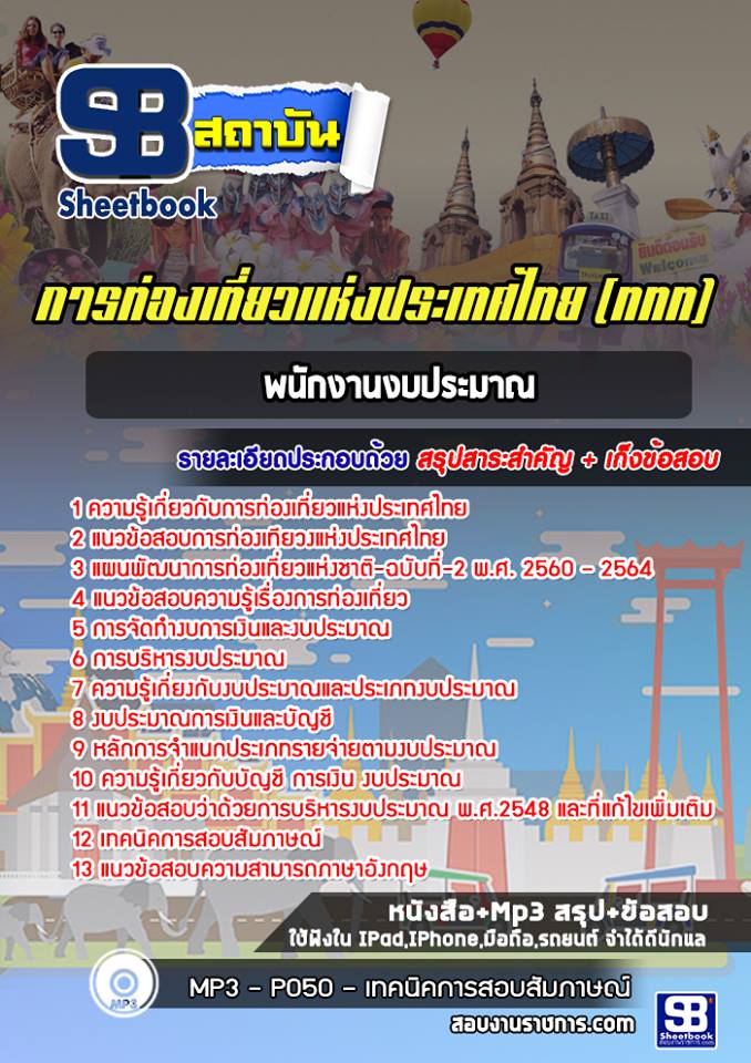 แนวข้อสอบพนักงานงบประมาณ การท่องเที่ยวแห่งประเทศไทย