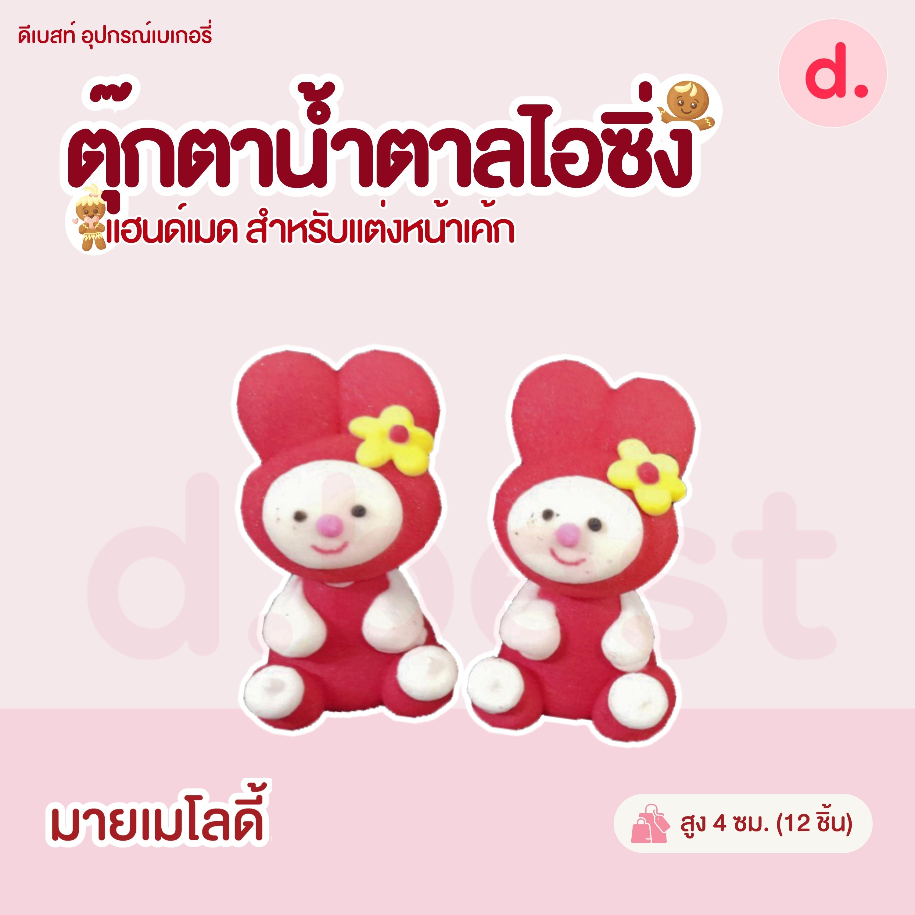 ตุ๊กตาน้ำตาลไอซิ่งรูปการ์ตูน 2 แฮนด์เมดสำหรับแต่งหน้าเค้ก (คละแบบได้)