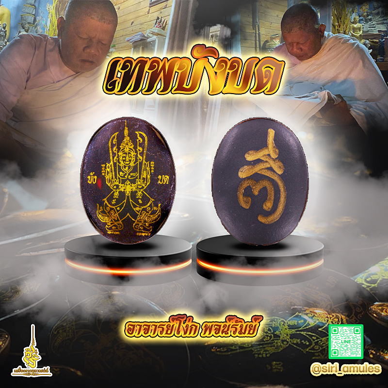 เทพบังบด อาจารย์โง่ก พจน์รัมย์