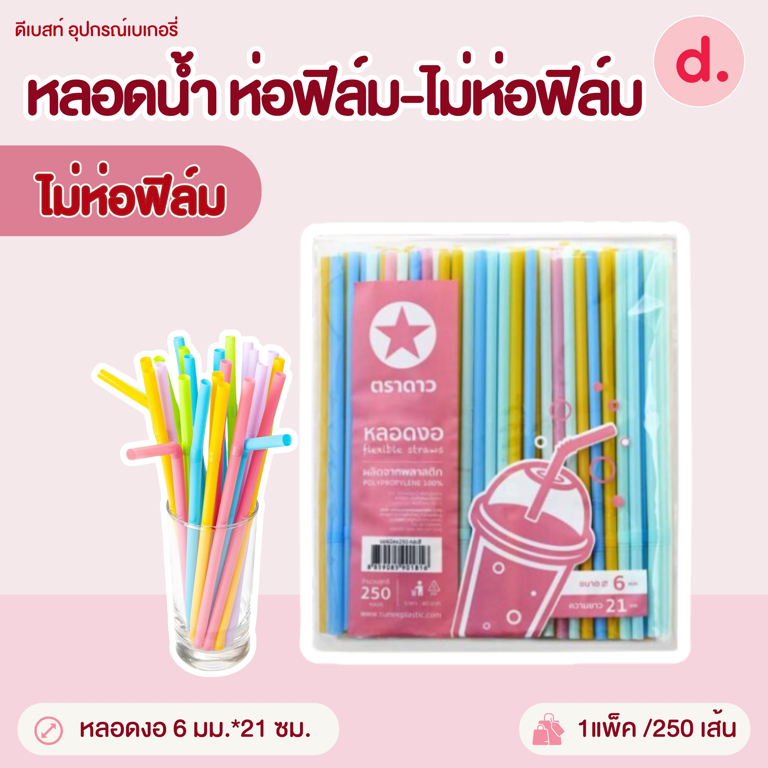 หลอดน้ำขนาด 6-12 มม.ห่อฟิล์ม-ไม่ห่อฟิล์ม (คละสี-สีน้ำตาล)