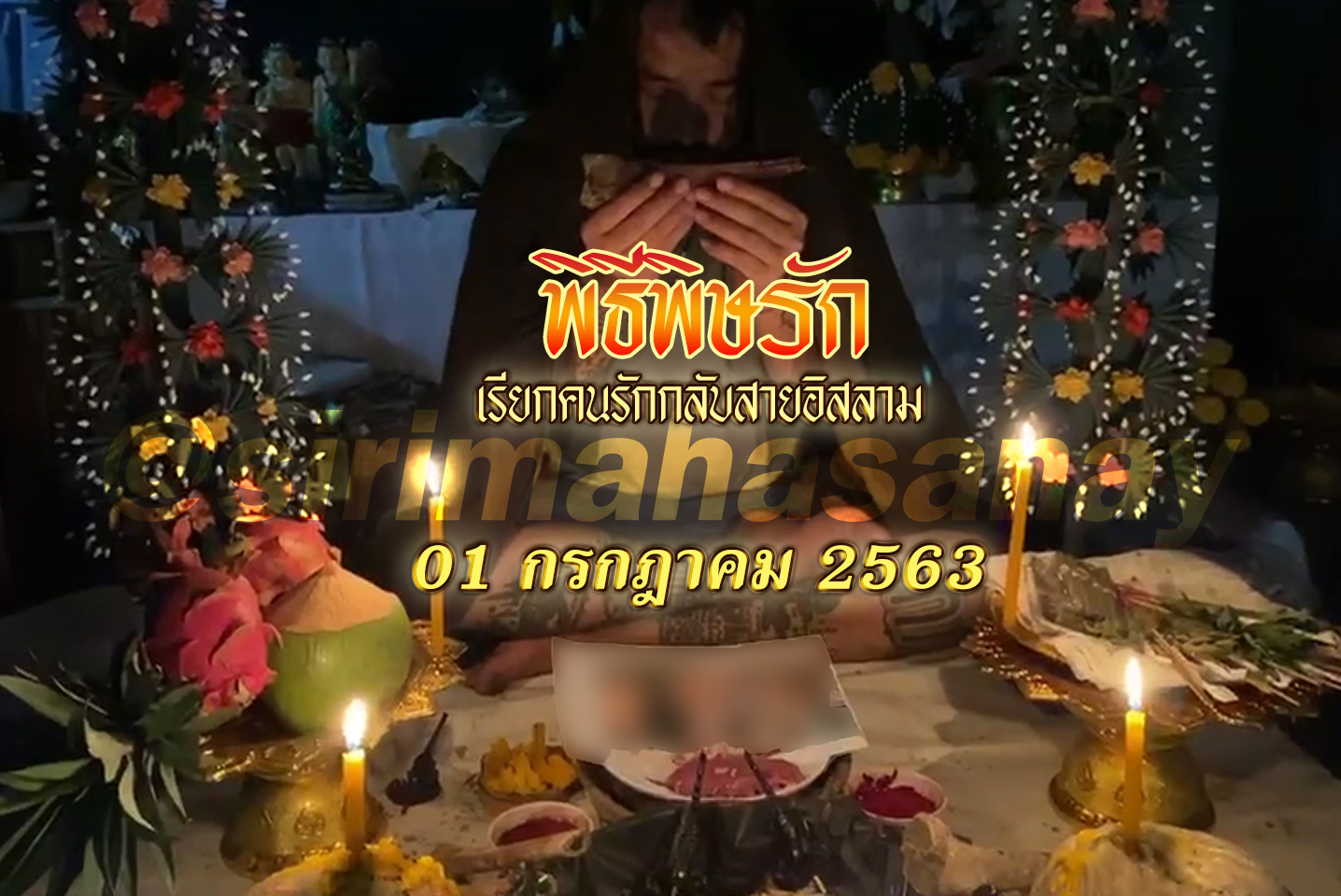 พิธีพิษรัก (ทำเสน่ห์สายอิสลาม) อาจารย์เดี่ยว สุทธิกาโร สำนักสักยันต์เข็มเสน่ห์บูรพา