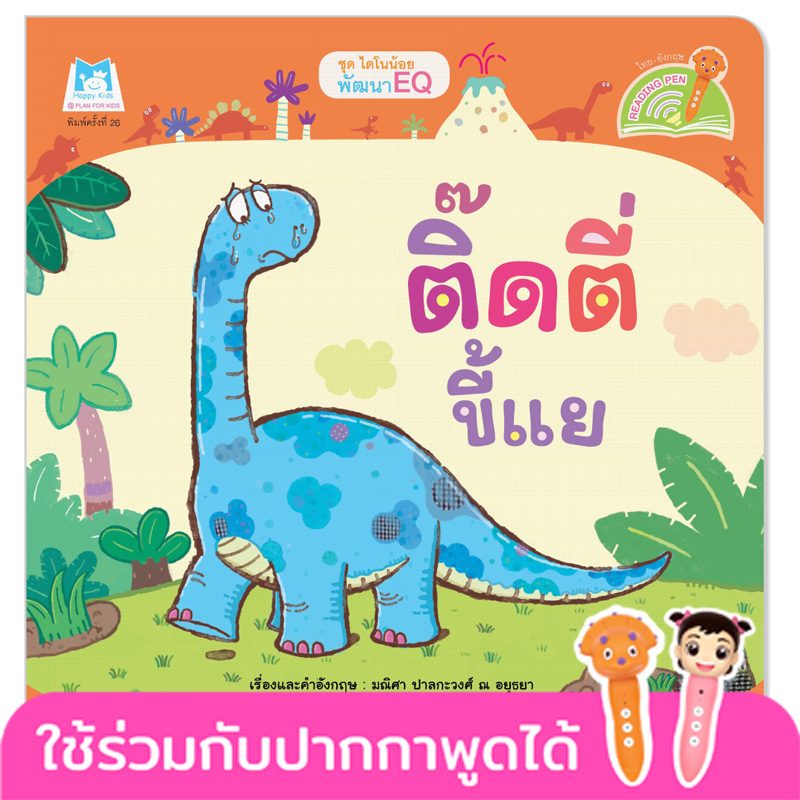 Plan for Kids หนังสือเด็ก นิทาน เรื่อง ติ๊ดตี่ขี้แย (Reading Pen) T-E ใช้ร่วมกับ ปากกาพูดได้ หนังสือ