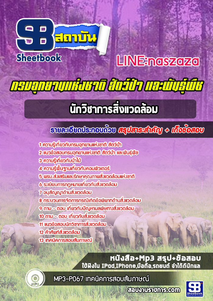 แนวข้อสอบนักวิชาการสิ่งแวดล้อม กรมอุทยานแห่งชาติ สัตว์ป่า และพันธุ์พืช