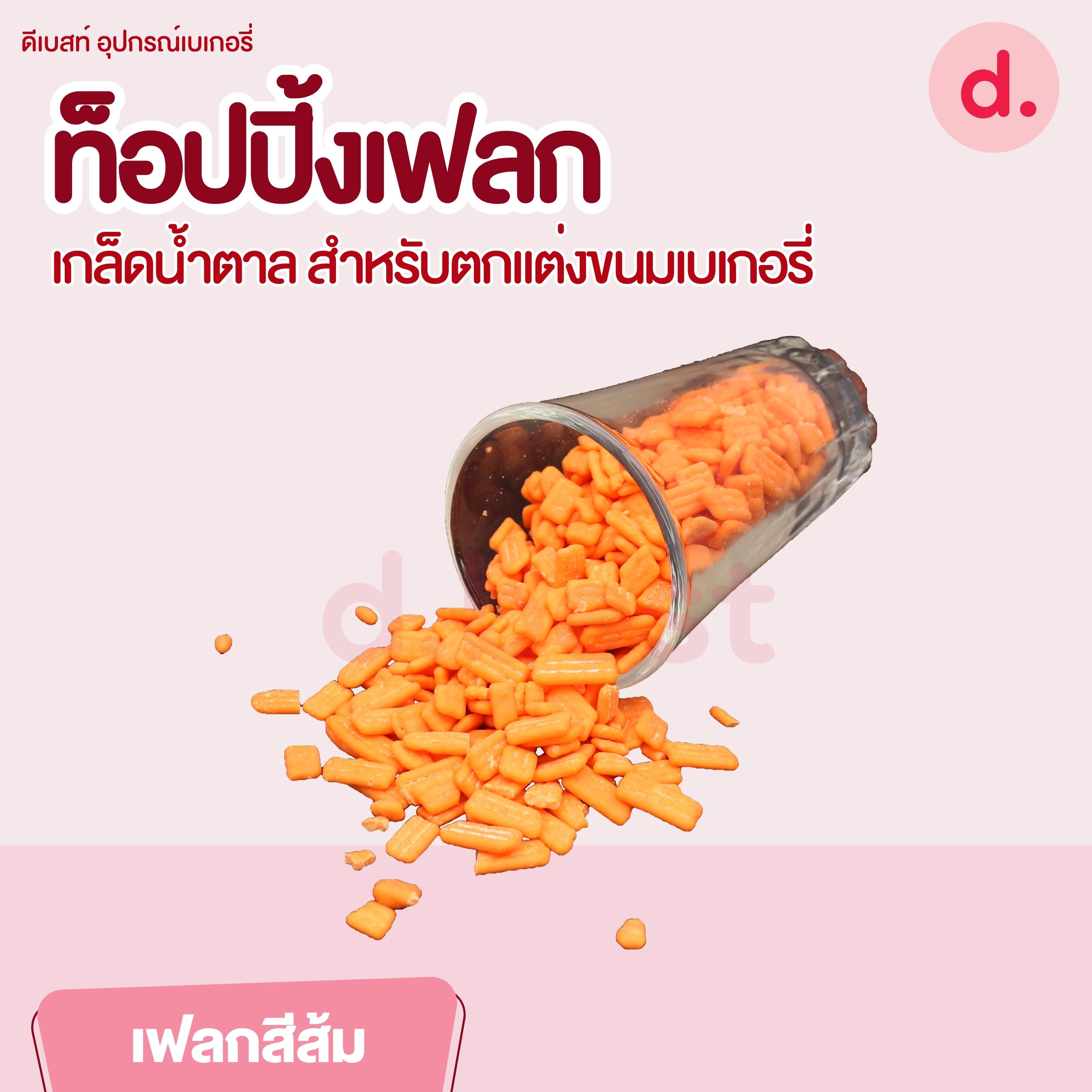 ท็อปปิ้งเฟลก เกล็ดน้ำตาล ขนาด 1 กิโลกรัม สำหรับตกแต่งขนมเบเกอรี่