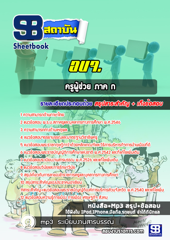 แนวข้อสอบครูผู้ช่วย อบจ. ภาค ก