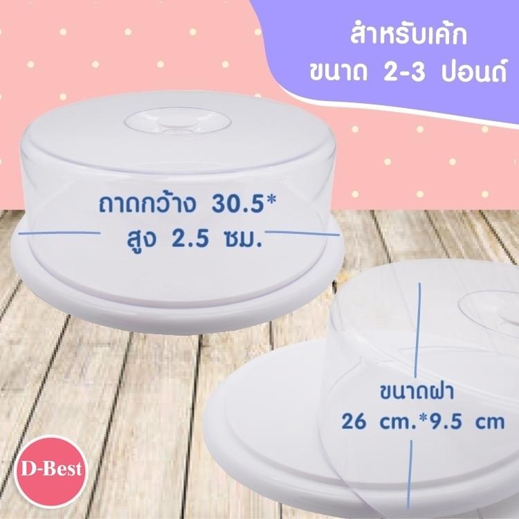 Cake tray 420 ถาดโชว์เค้กกลม ฐานสีขาวฝาใส 3 ปอนด์ ฝาเตี้ย